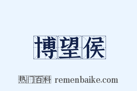 博望侯是什么意思的图片
